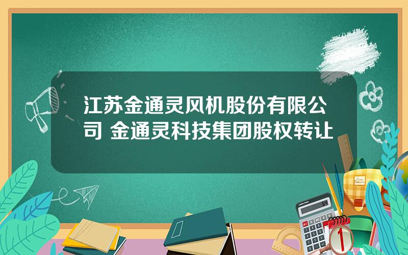 江苏金通灵风机股份有限公司 金通灵科技集团股权转让